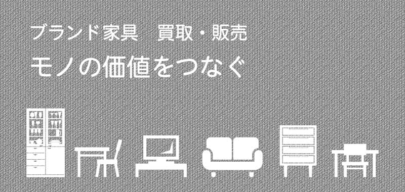 ブランド家具