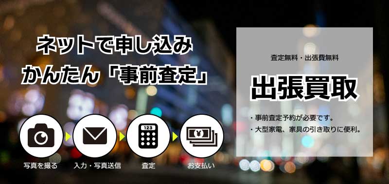 出張買取