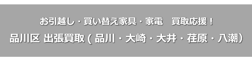 品川区出張買取