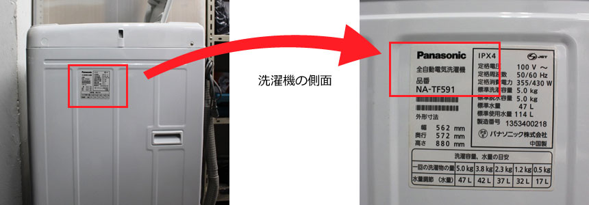 家電製品の型番・年式等の調べ方 | リサイクルショップe-生活館