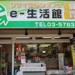 リサイクルショップe-生活館