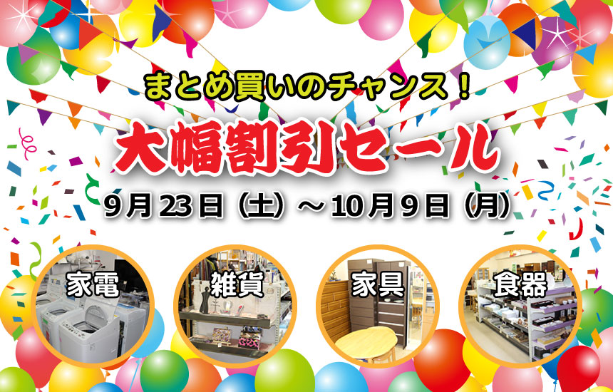 大幅割引セール