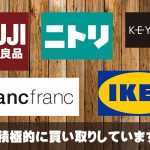 無印良品・ニトリ・IKEAなど積極的に買取中！