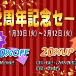 2周年記念