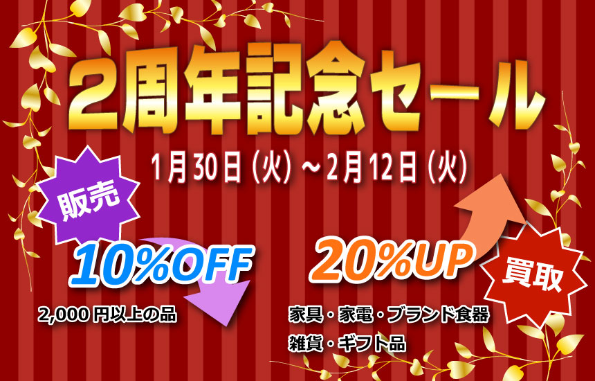 2周年記念