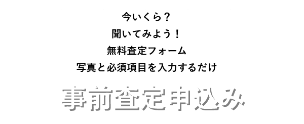 査定申し込み