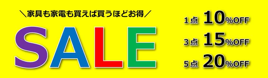 買えば買うほどお得セール