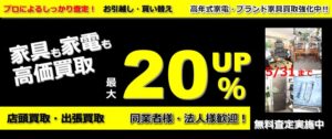家具も家電も高価買取