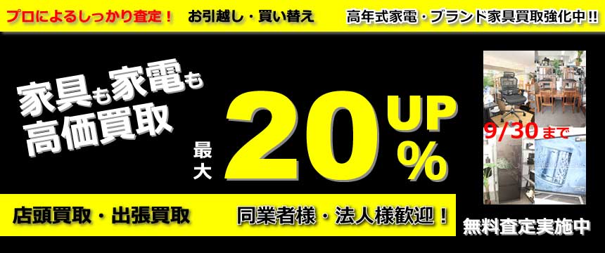 家具も家電も高価買取